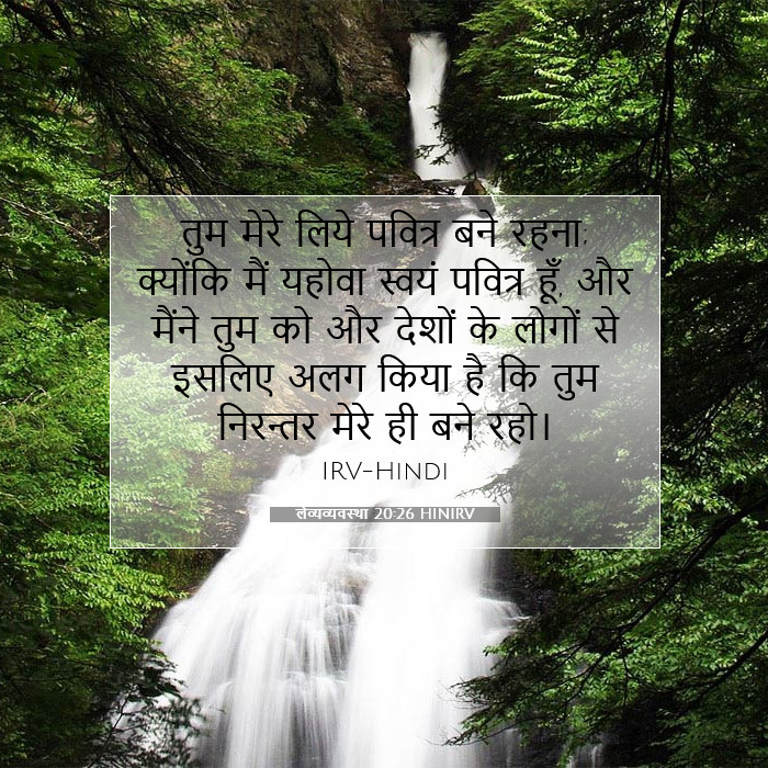 लैव्यव्यवस्था 20:26