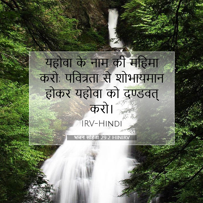 भजन संहिता 29:2