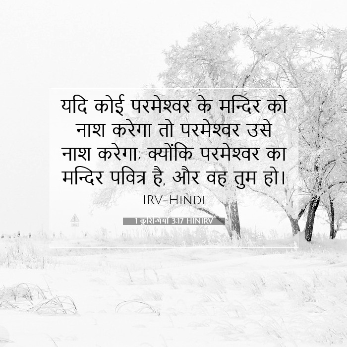 1 कुरिन्थियों 3:17