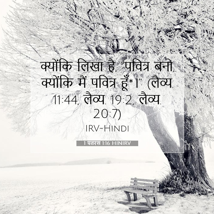 1 पतरस 1:16