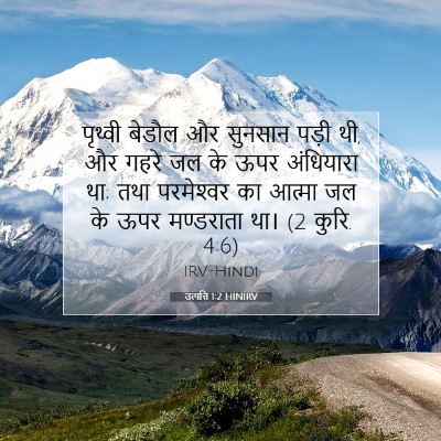 उत्पत्ति 1:2 बाइबल आयत की व्याख्या