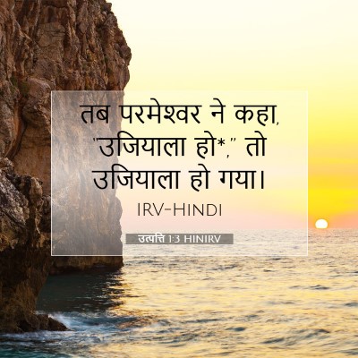 उत्पत्ति 1:3 बाइबल आयत की व्याख्या