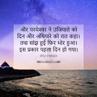 उत्पत्ति 1:5 बाइबल आयत की व्याख्या
