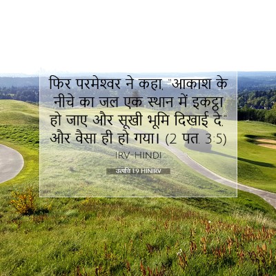 उत्पत्ति 1:9 बाइबल आयत की व्याख्या