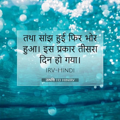 उत्पत्ति 1:13 बाइबल आयत की व्याख्या