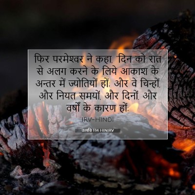 उत्पत्ति 1:14 बाइबल आयत की व्याख्या
