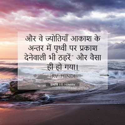 उत्पत्ति 1:15 बाइबल आयत की व्याख्या
