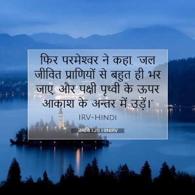 उत्पत्ति 1:20 बाइबल आयत की व्याख्या