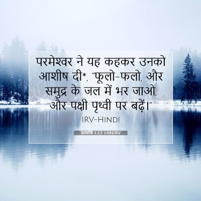 उत्पत्ति 1:22 बाइबल आयत की व्याख्या