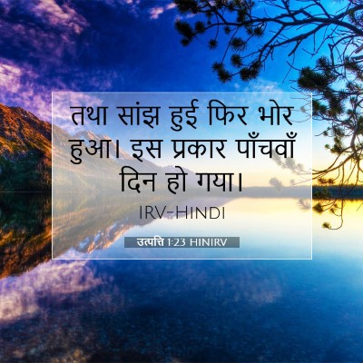 उत्पत्ति 1:23 बाइबल आयत की व्याख्या