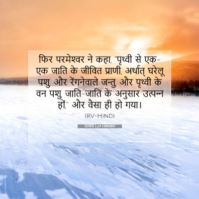 उत्पत्ति 1:24 बाइबल आयत की व्याख्या