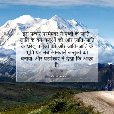 उत्पत्ति 1:25 बाइबल आयत की व्याख्या