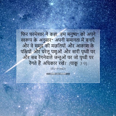 उत्पत्ति 1:26 बाइबल आयत की व्याख्या