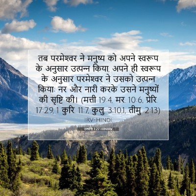 उत्पत्ति 1:27 बाइबल आयत की व्याख्या