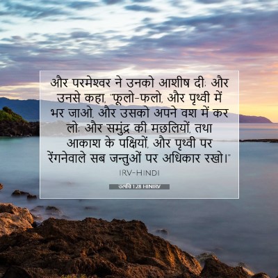 उत्पत्ति 1:28 बाइबल आयत की व्याख्या