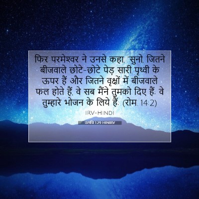 उत्पत्ति 1:29 बाइबल आयत की व्याख्या