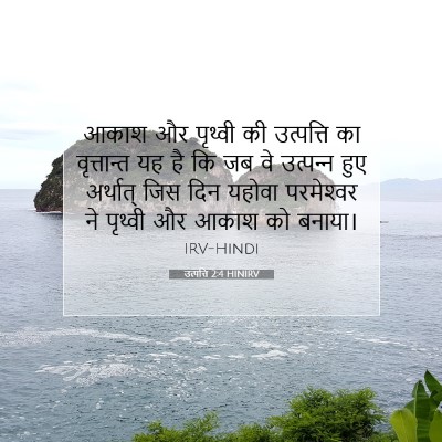 उत्पत्ति 2:4 HINIRV बाइबल आयत इमेज