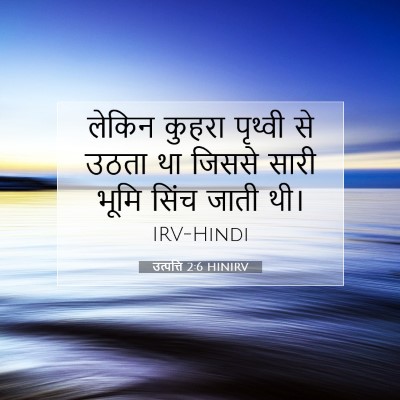 उत्पत्ति 2:6 बाइबल आयत की व्याख्या