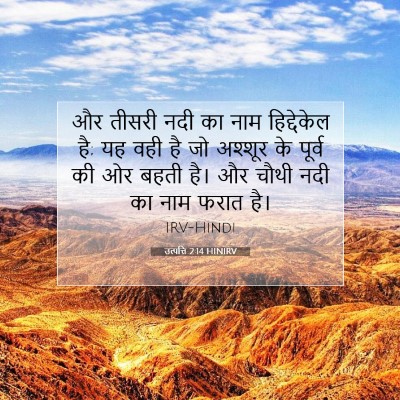 उत्पत्ति 2:14 बाइबल आयत की व्याख्या