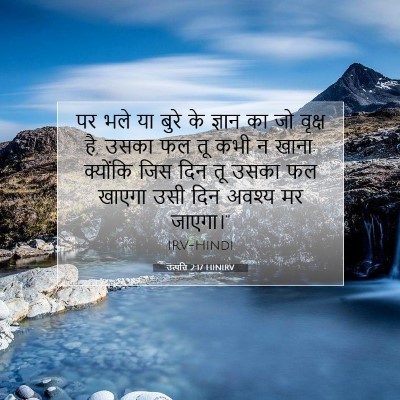 उत्पत्ति 2:17 बाइबल आयत की व्याख्या