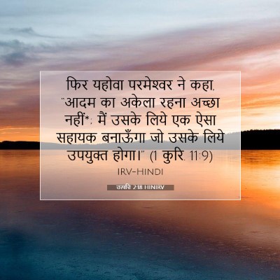 उत्पत्ति 2:18 बाइबल आयत की व्याख्या