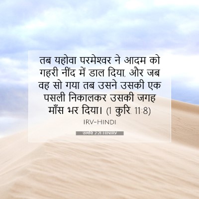उत्पत्ति 2:21 बाइबल आयत की व्याख्या