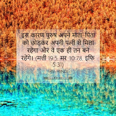 उत्पत्ति 2:24 बाइबल आयत की व्याख्या