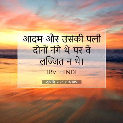 उत्पत्ति 2:25 बाइबल आयत की व्याख्या