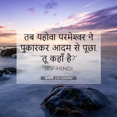 उत्पत्ति 3:9 बाइबल आयत की व्याख्या