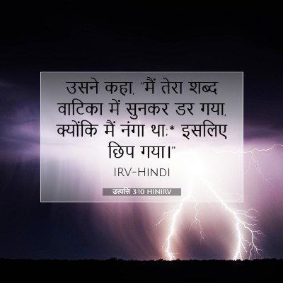 उत्पत्ति 3:10 बाइबल आयत की व्याख्या