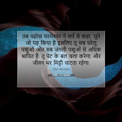 उत्पत्ति 3:14 बाइबल आयत की व्याख्या