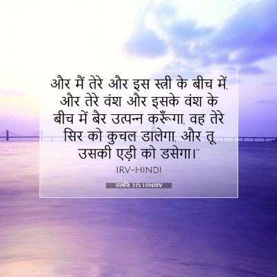 उत्पत्ति 3:15 HINIRV बाइबल आयत इमेज