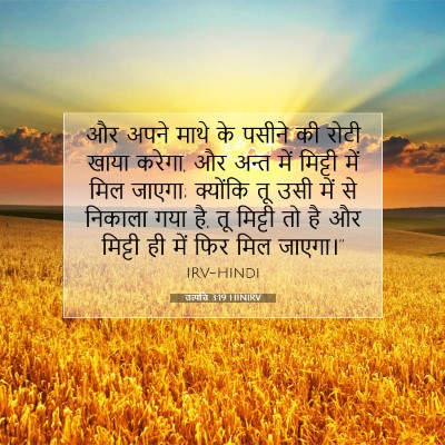 उत्पत्ति 3:19 HINIRV बाइबल आयत इमेज