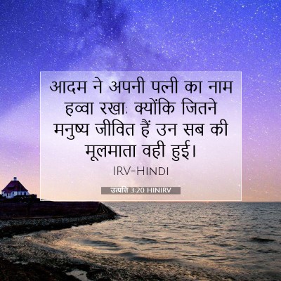 उत्पत्ति 3:20 बाइबल आयत की व्याख्या