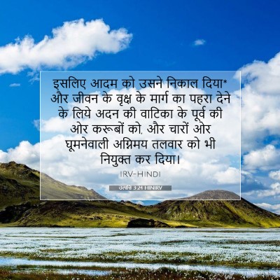उत्पत्ति 3:24 बाइबल आयत की व्याख्या