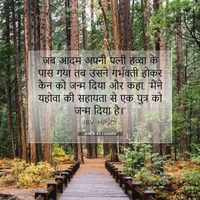 उत्पत्ति 4:1 बाइबल आयत की व्याख्या