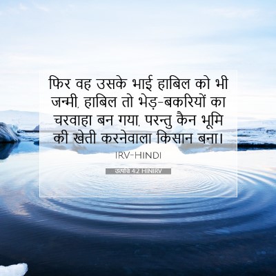 उत्पत्ति 4:2 बाइबल आयत की व्याख्या