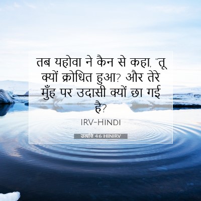 उत्पत्ति 4:6 बाइबल आयत की व्याख्या