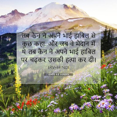 उत्पत्ति 4:8 बाइबल आयत की व्याख्या