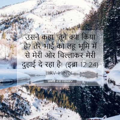 उत्पत्ति 4:10 बाइबल आयत की व्याख्या