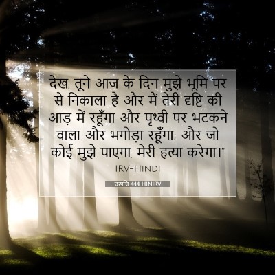 उत्पत्ति 4:14 बाइबल आयत की व्याख्या