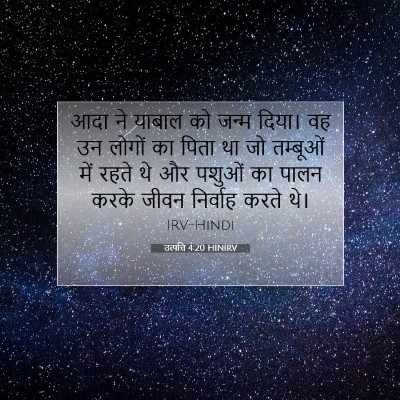 उत्पत्ति 4:20 बाइबल आयत की व्याख्या