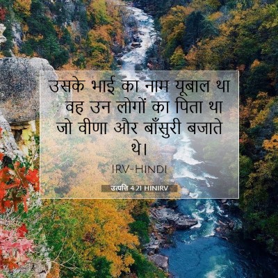 उत्पत्ति 4:21 बाइबल आयत की व्याख्या
