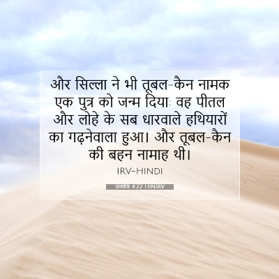 उत्पत्ति 4:22 बाइबल आयत की व्याख्या