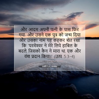 उत्पत्ति 4:25 बाइबल आयत की व्याख्या