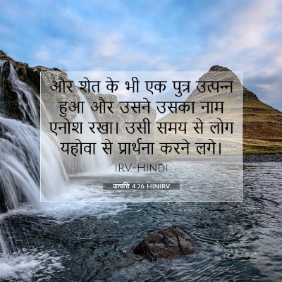 उत्पत्ति 4:26 बाइबल आयत की व्याख्या