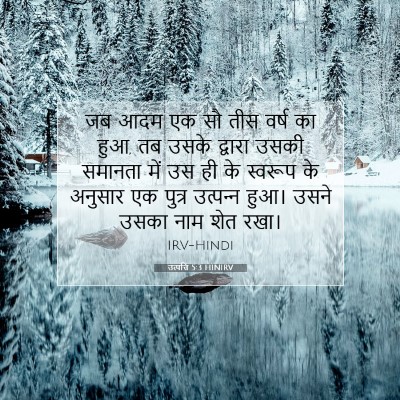 उत्पत्ति 5:3 HINIRV बाइबल आयत इमेज