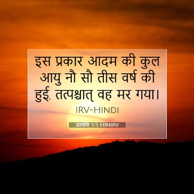 उत्पत्ति 5:5 बाइबल आयत की व्याख्या