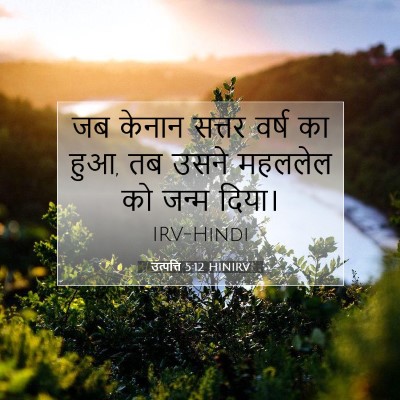 उत्पत्ति 5:12 बाइबल आयत की व्याख्या