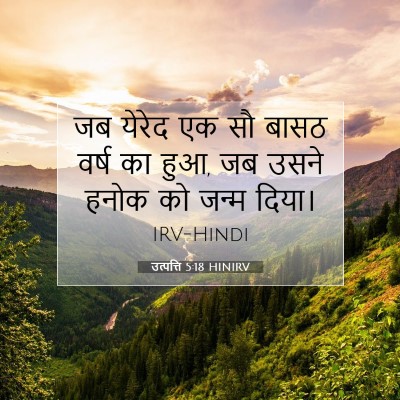 उत्पत्ति 5:18 बाइबल आयत की व्याख्या